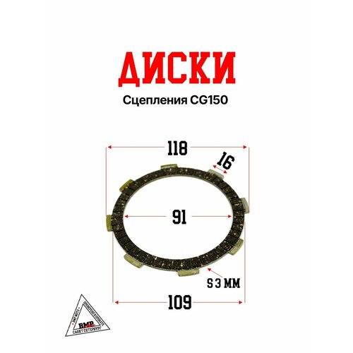 Диски сцепления CG150 473₽