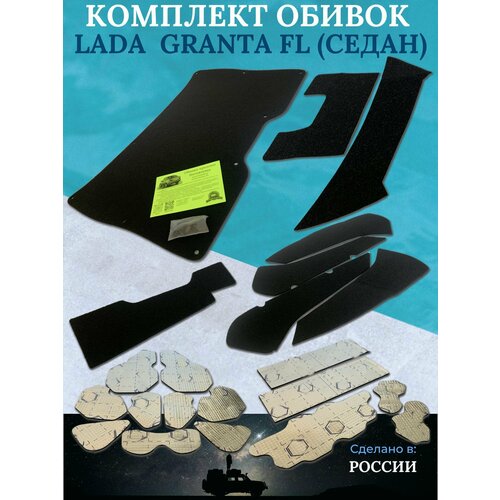 Комплект дополнительных обивок для LADA Granta FL лада Гранта ФЛ 5500₽