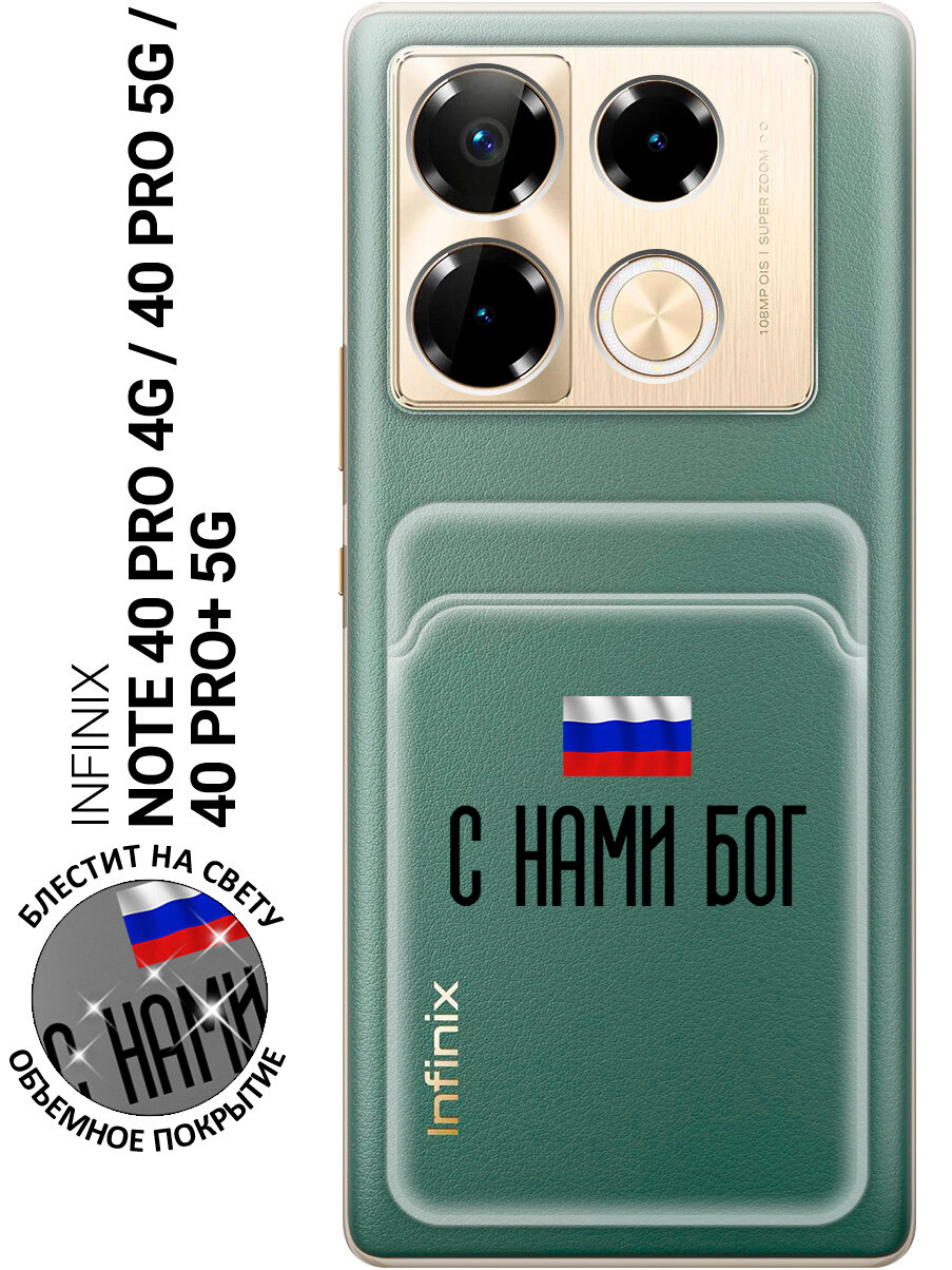 Силиконовый чехол на Infinix Note 40 Pro / 40 Pro 5g / 40 Pro+ 5g с принтом "С нами Бог" с карманом для карты прозрачный