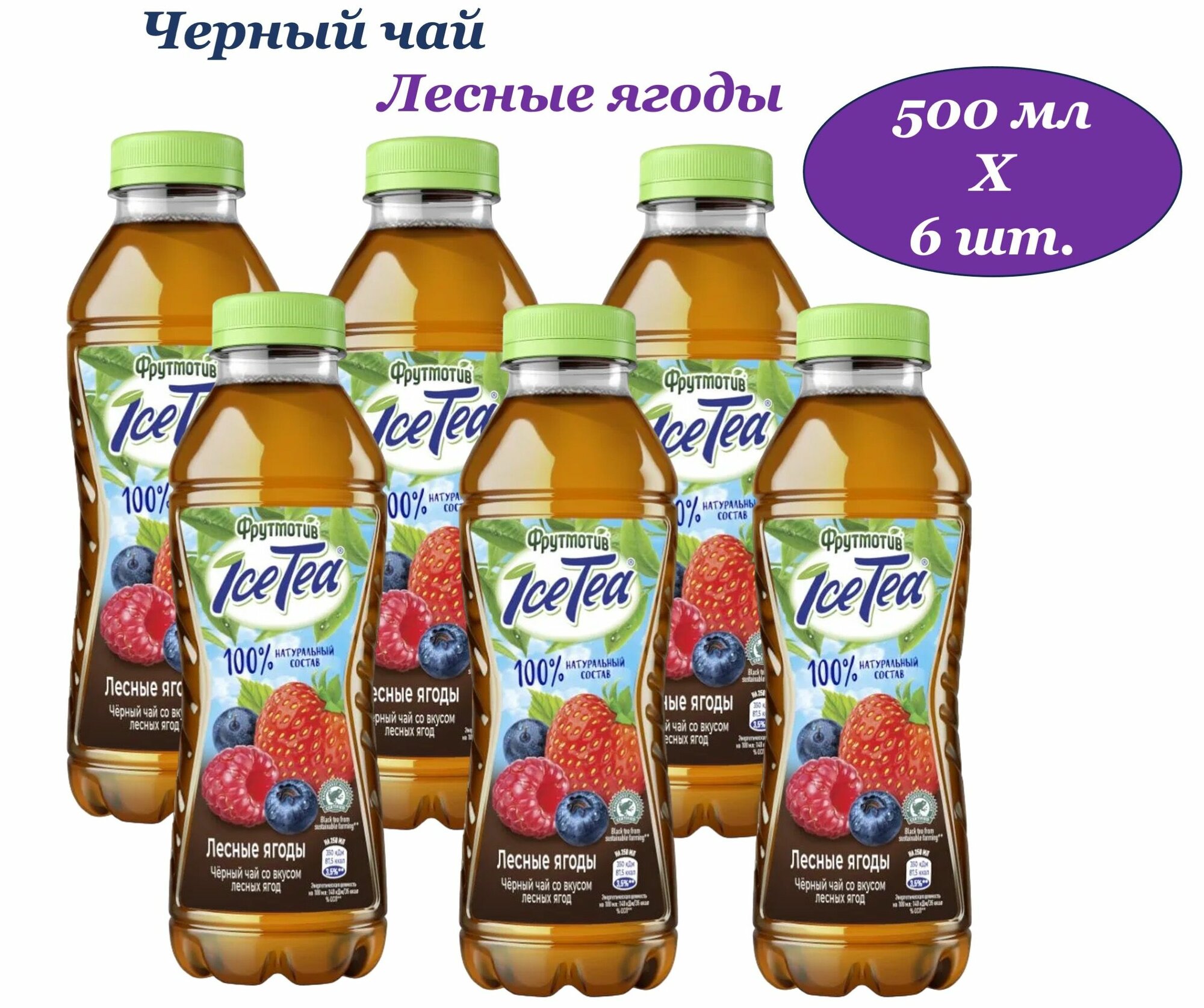 Фрутмотив Ice-Tia (Айс-Ти) чай холодный черный Лесные ягоды 0,5 л х 6 бутылок, пэт