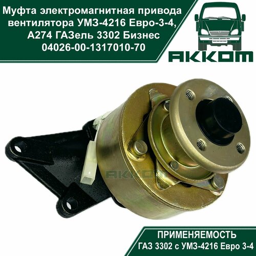 Муфта электромагнитная привода вентилятора УМЗ-4216 Евро-3-4, А274 ГАЗель 3302 Бизнес