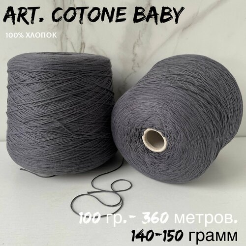 Итальянская бобинная пряжа art Cotone baby 100 хлопок 140-150 грамм 827₽