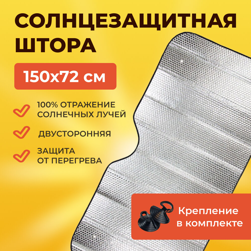 Шторка экран солнцеотражающая на лобовое стекло для авто, фольга (двухсторонняя, размер 150*72см)