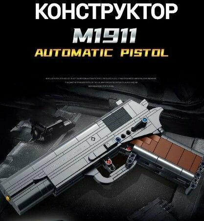 фото Конструктор автоматический пистолет M1911 333 дет 670007