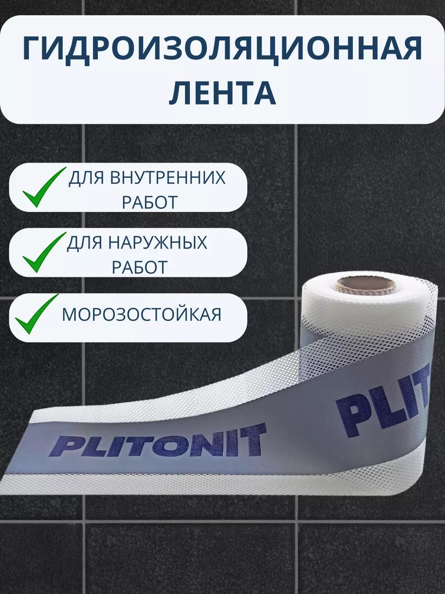 ГидроЛента PLITONITгидроизоляционная лента (10м) для внутренних и наружних работ.