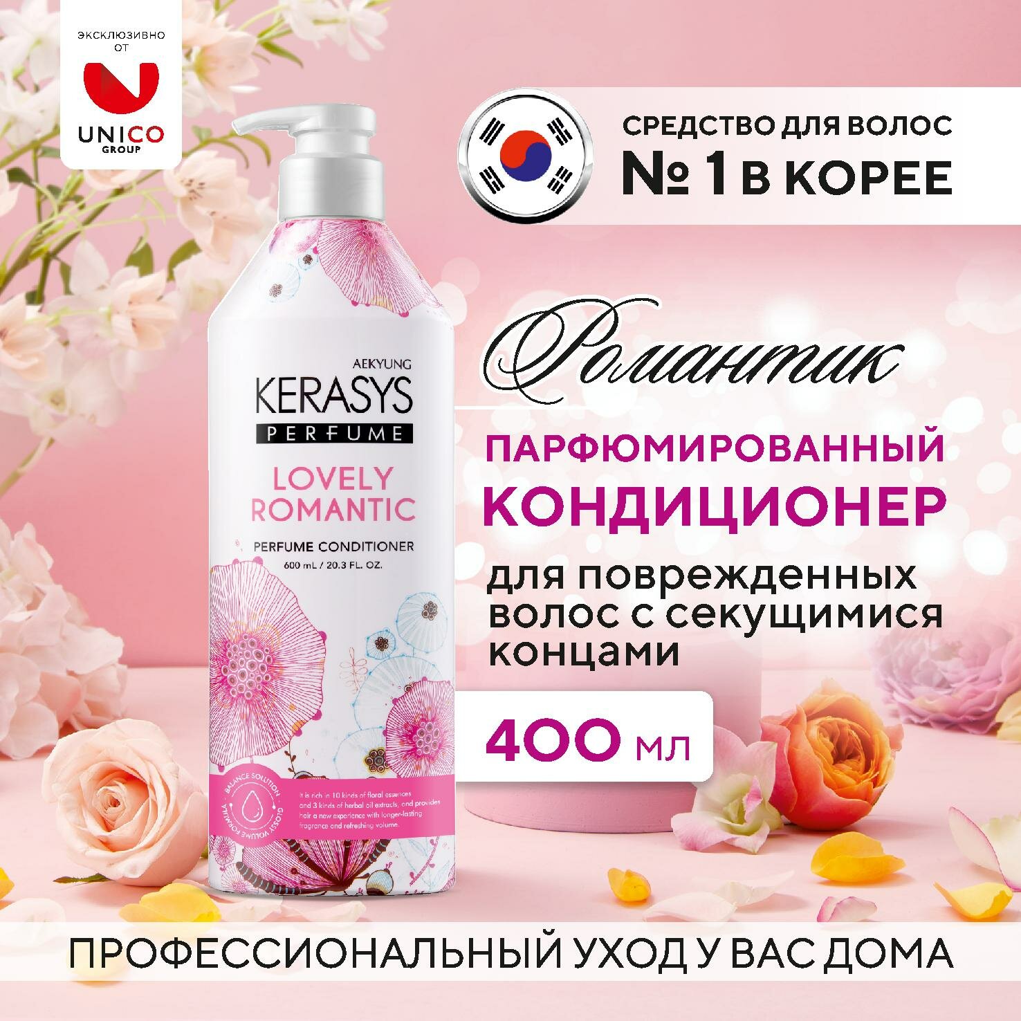 Kerasys lovely & romantic кондиционер для волос 600 мл, Корея. Профессиональный парфюмированный бальзам для сухих и поврежденных локонов, с цветочным ароматом.