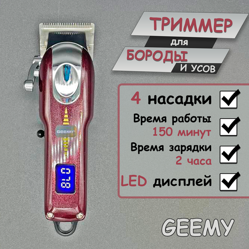 Триммер для бороды и усов GEEMY бордовый 109000₽