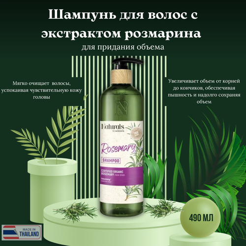 Шампунь для волос с экстрактом розмарина для придания объема Naturals by Watsons 1980₽