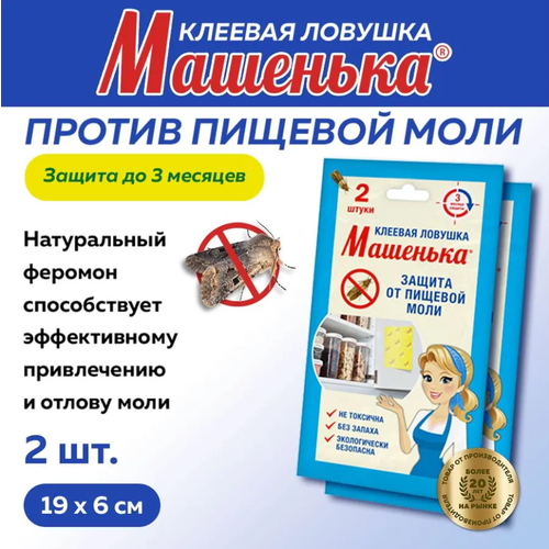 Комплект Клеевая ловушка от пищевой моли Машенька 2 ловушки в упаковке, 2 штуки