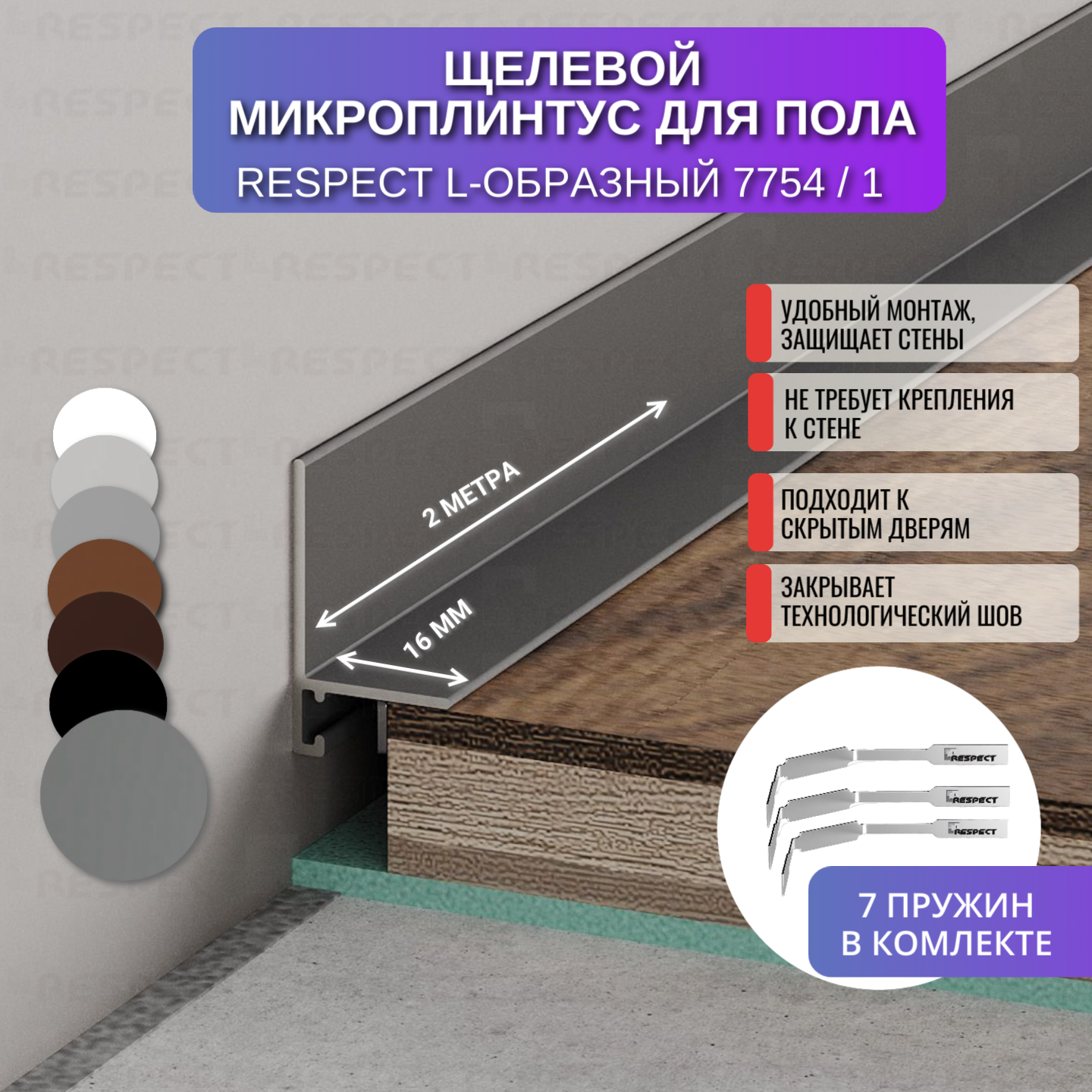 Плинтус напольный щелевой для пола L-образный 2 метра 1 шт, цвет крашенный антрацит по шкале RAL 7037