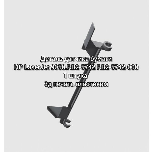 Деталь датчика бумаги HP LaserJet 9050 RB2-5742 RB2-5742-000 490₽