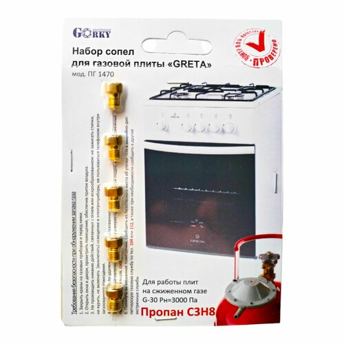 Жиклеры газовой плиты GRETA 1470 для баллонного газа