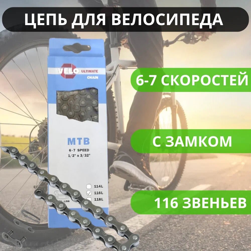 Цепь для спортивного велосипеда VELO на 6, 7 скоростей, 116 звеньев, с замком / Запчасти для велосипеда