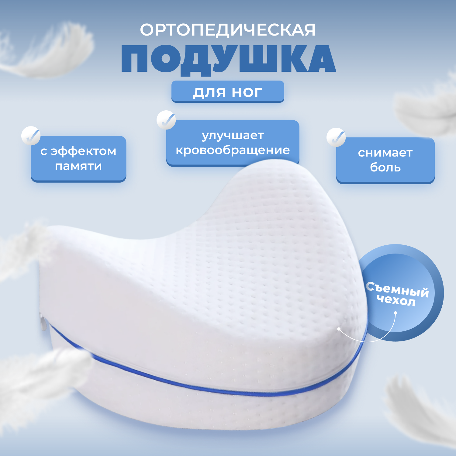 Анатомическая, ортопедическая подушка для ног, коленей с эффектом памяти