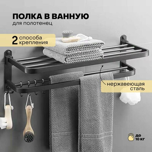 Держатель для полотенец халатов / вешалка с полкой в ванную / полотенцедержатель Vexorus