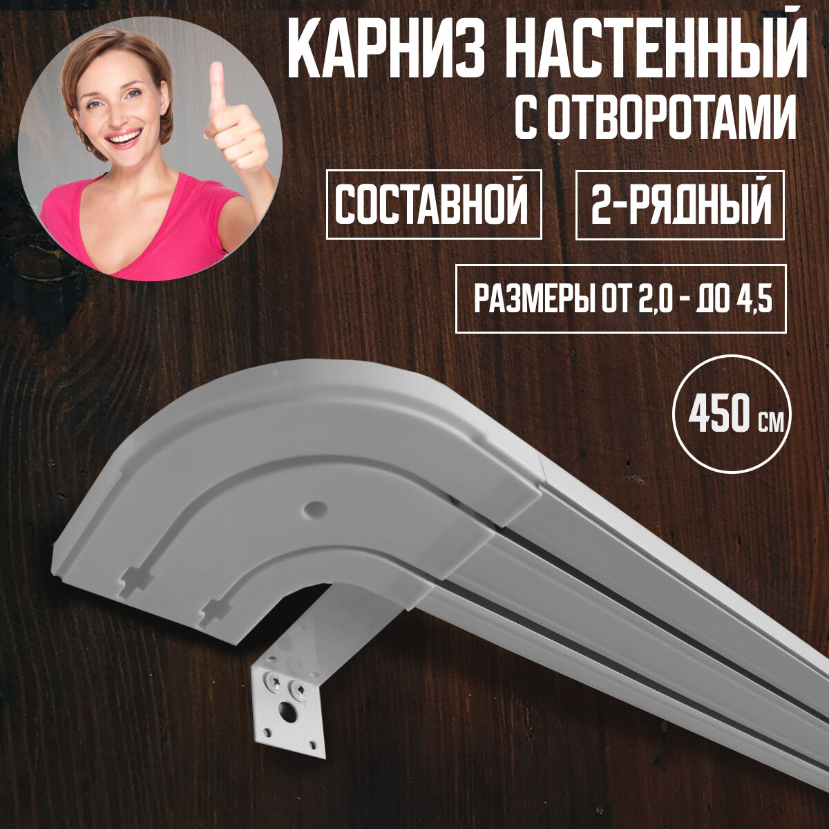 Настенный карниз для штор с поворотами 450 см