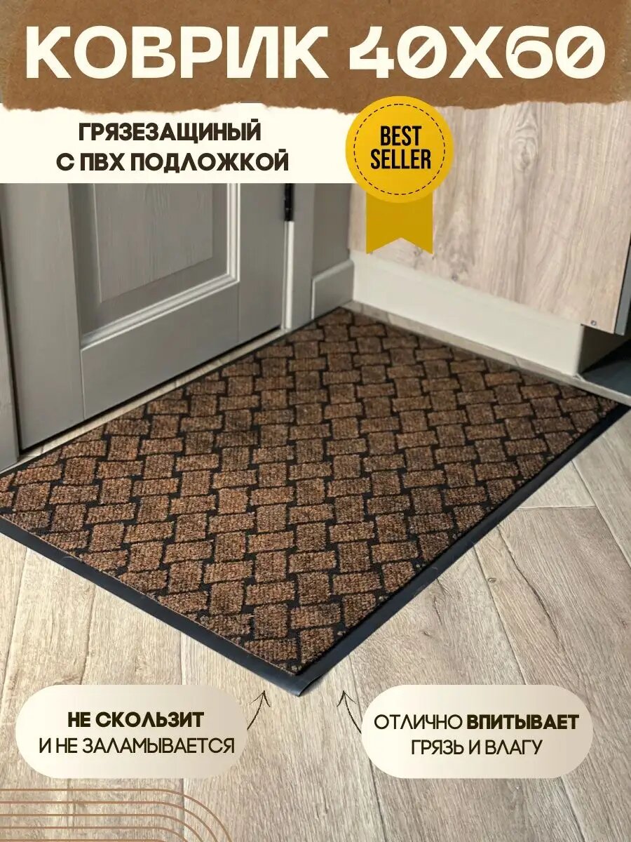 Коврик придверный в прихожую коричневый Крафт 40х60