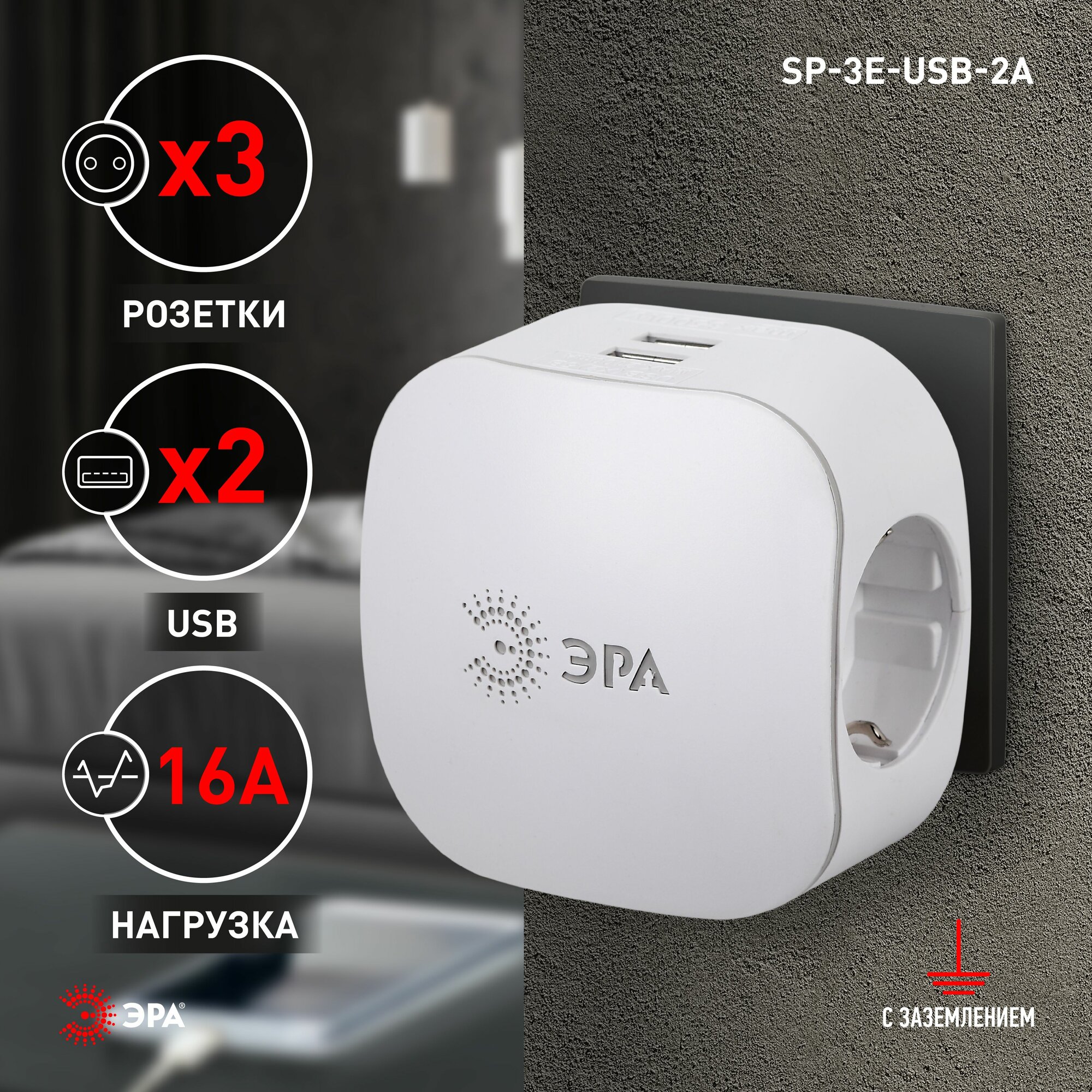 ЭРА Сетевой разветвитель тройник на 3 розетки + 2 USB, с заземлением, со шторками ,16А, белый, SP-3e-USB-2A