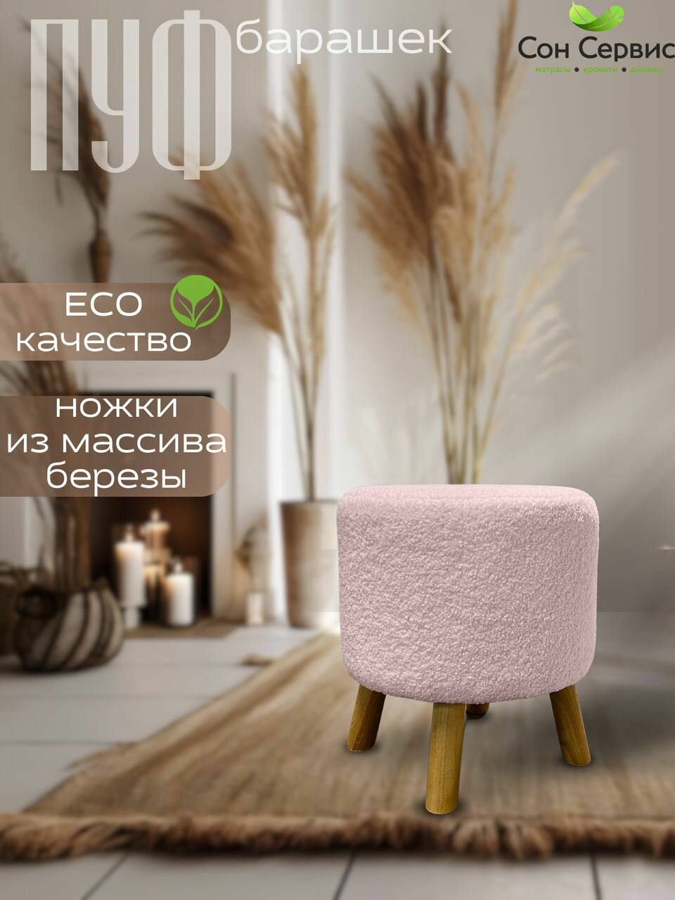 Пуф букле мягкий круглый для прихожей, спальни, гостиной, пуфик барашек, искусственный мех 39х39х44 см розовый Сон-Сервис