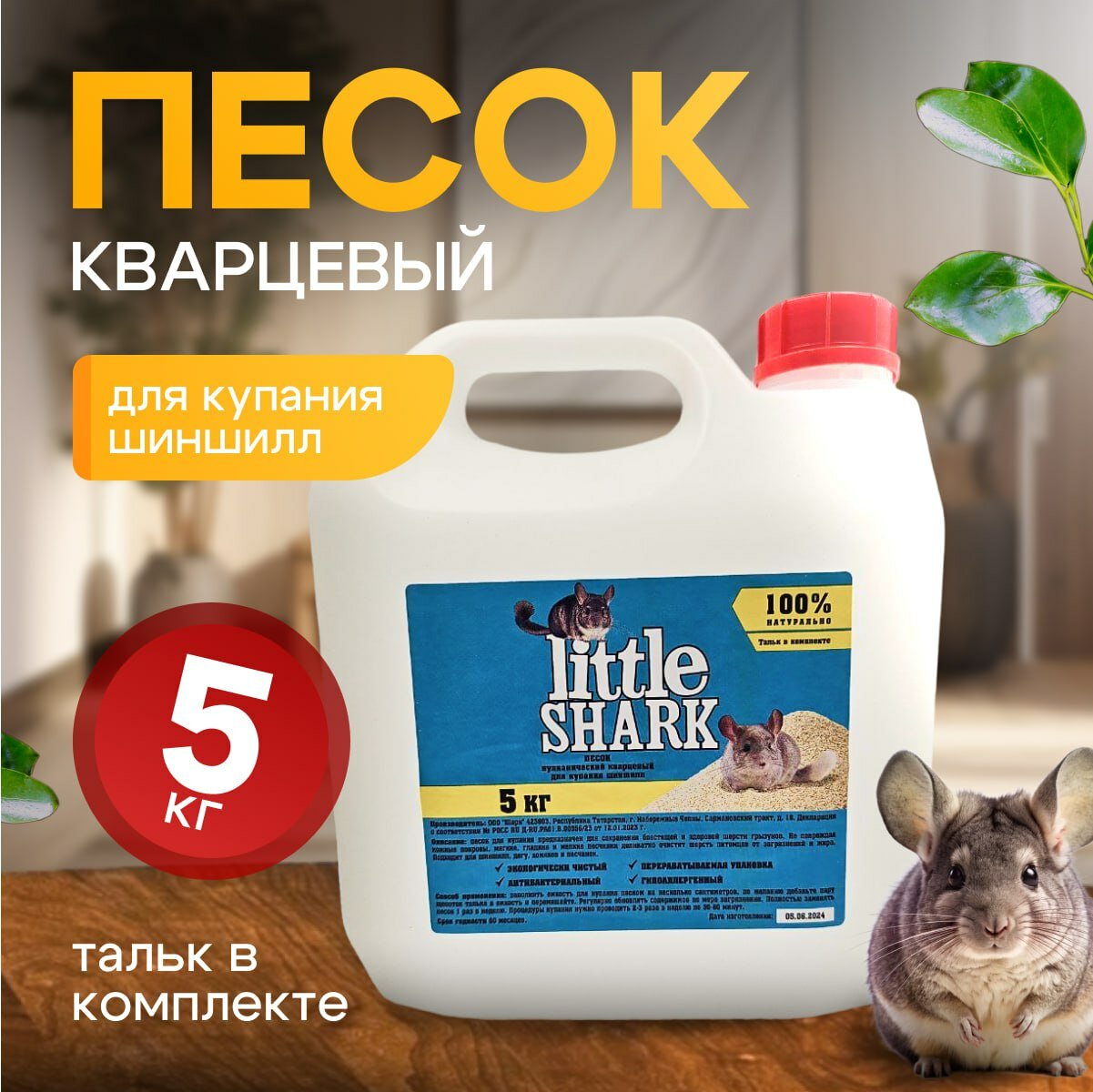 Прокаленный песок для купания грызунов, хомяков и шиншилл для чистки шерсти 5 кг