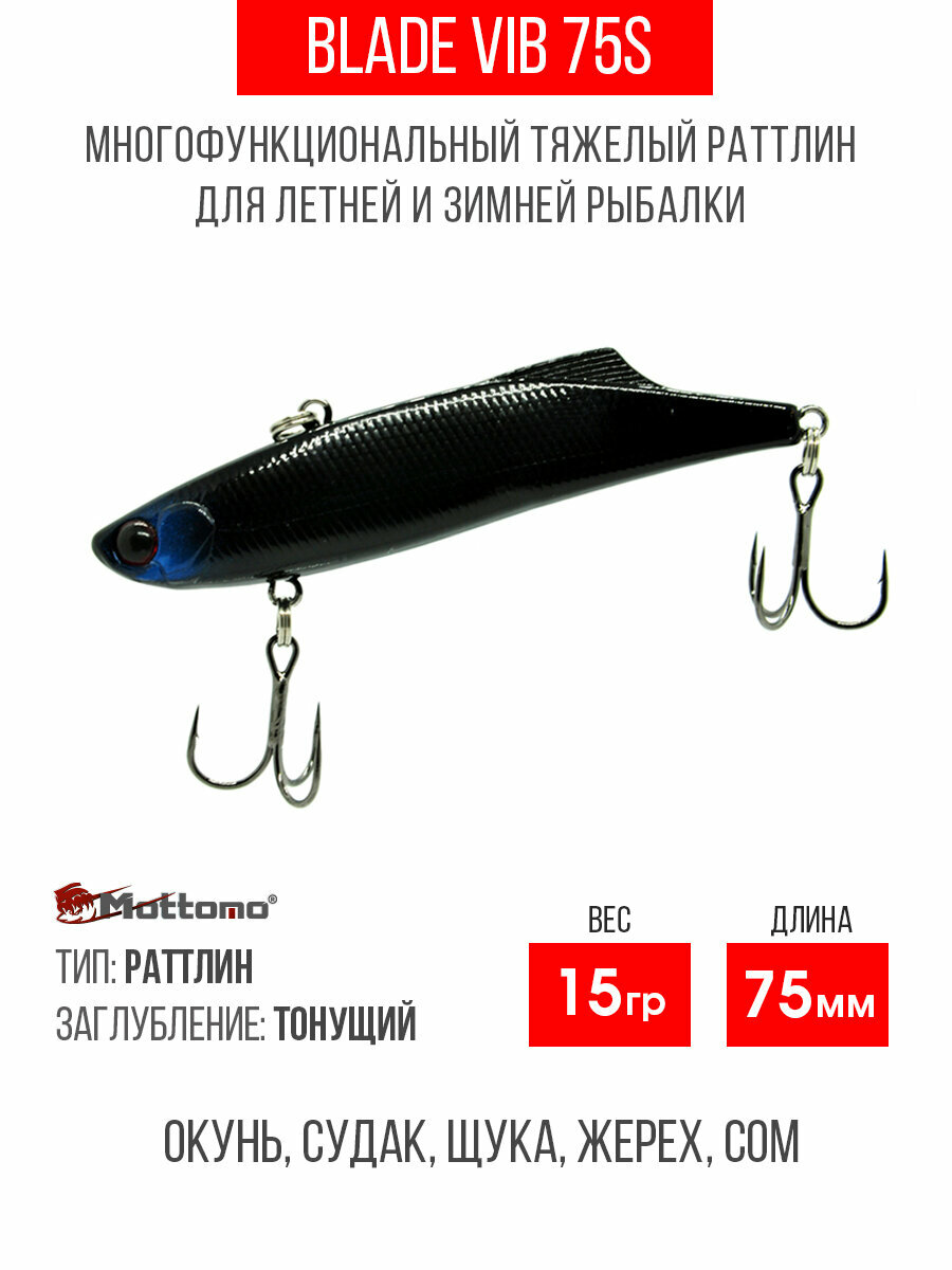 Воблер для рыбалки Mottomo Blade VIB 75S 15g раттлин тонущий для спиннинга. Приманка виб на окуня, судака Black Knight