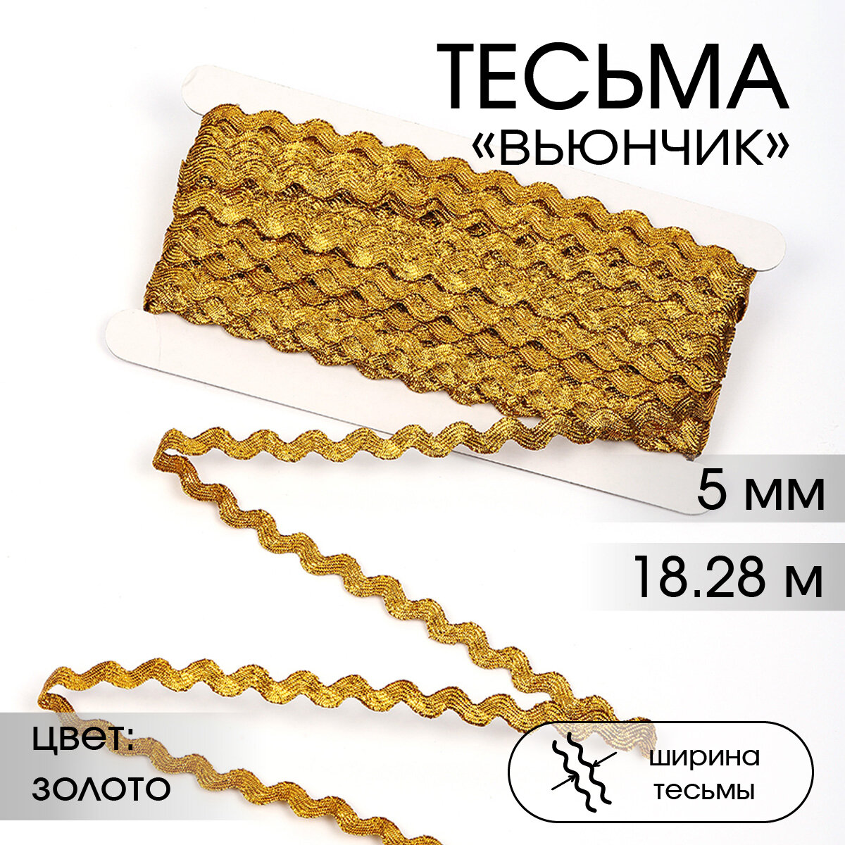 Тесьма декоративная Вьюнчик TBY арт.64314 шир.5мм цв. M604 золото уп.1828м (±1м)