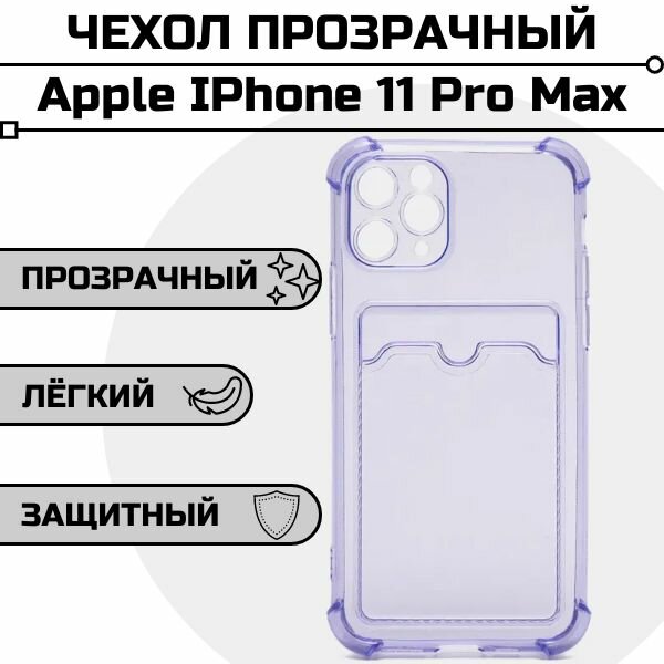 Чехол для Apple IPhone 11 Pro Max с карманом для карты