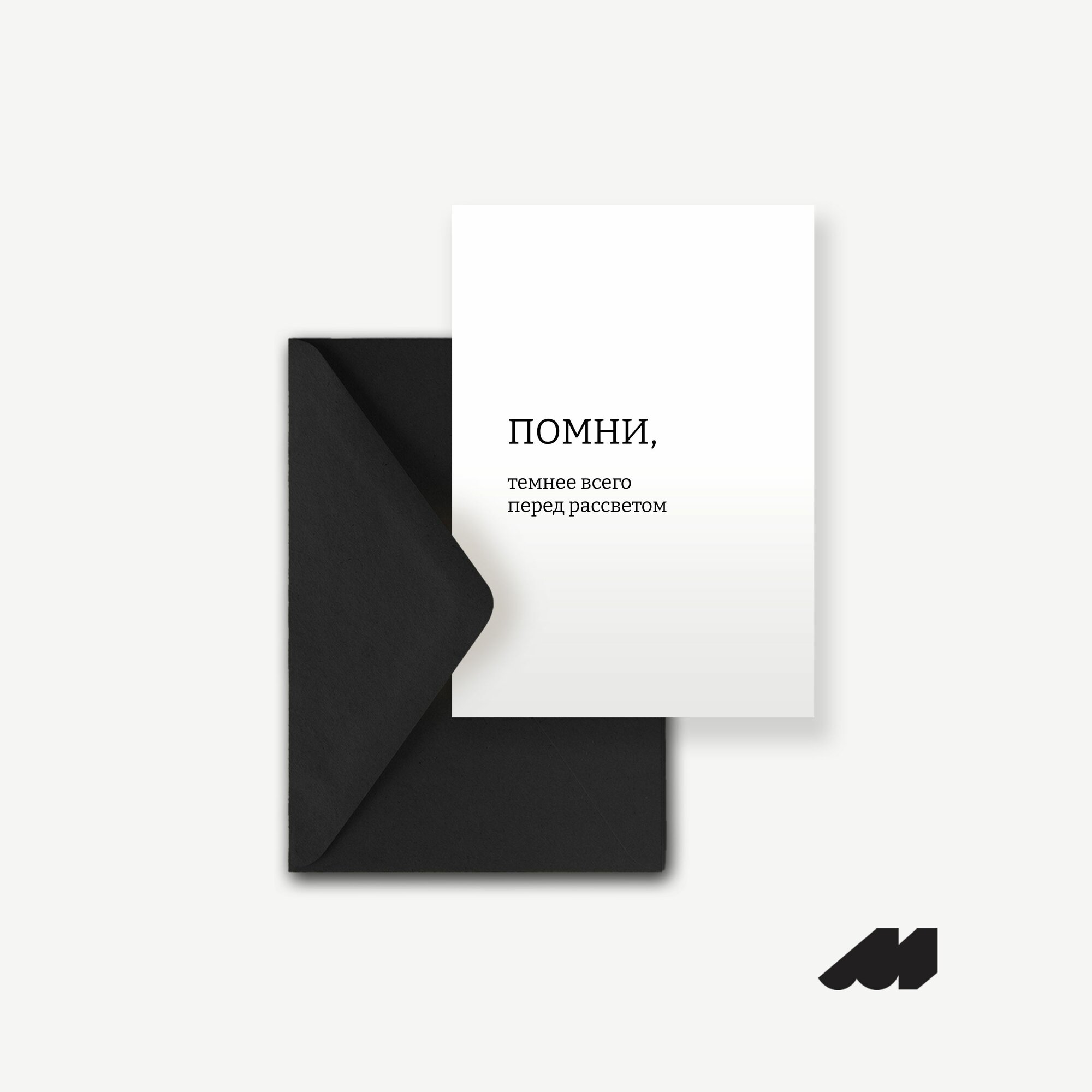 Дизайнерская открытка Meswero / темнее всего перед рассветом