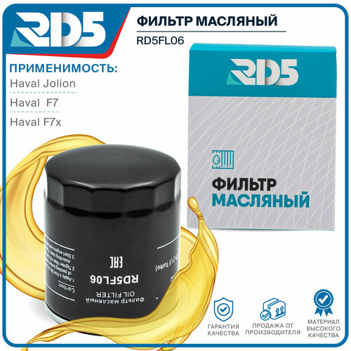 Фильтр масляный RD5 Haval Jolion, Haval F7, Haval F7x