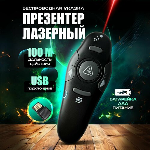 Пульт для презентаций/Кликер презентер беспроводной/лазерная указка с USB приемником черный