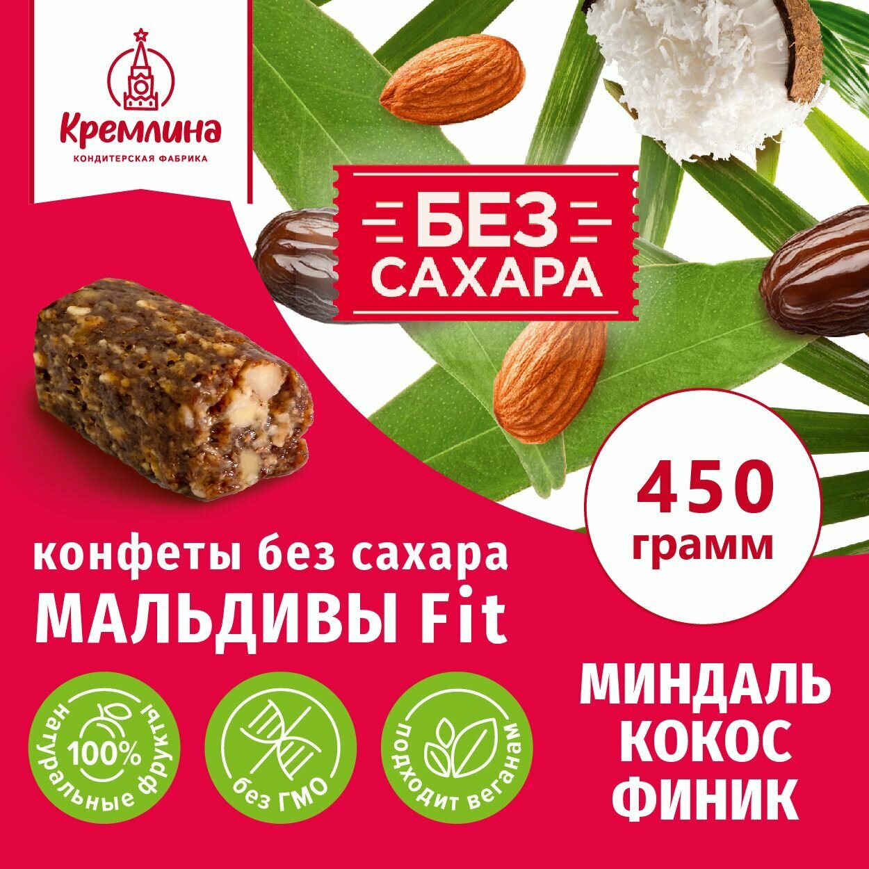 Конфеты без...