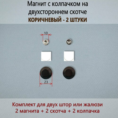 Магнит с коричневым колпачком на клейкой ленте для жалюзи и рулонных штор 2 штуки