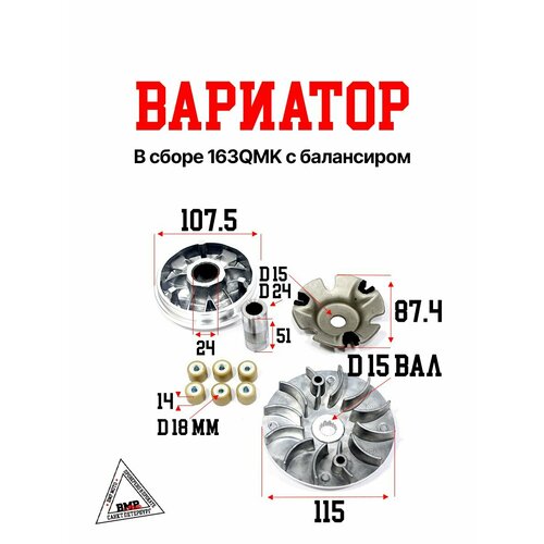 Вариатор в сборе 163QMK с балансиром на квадроцикл снегоход ATV 2891₽