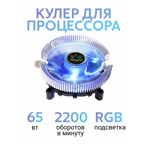 Кулер для процессора с подсветкой RGB для сокетов AM2, AM3, LGA 1151, LGA 1150, LGA 775, LGA 1200, LGA 1156, LGA 1155, LGA 1151v2