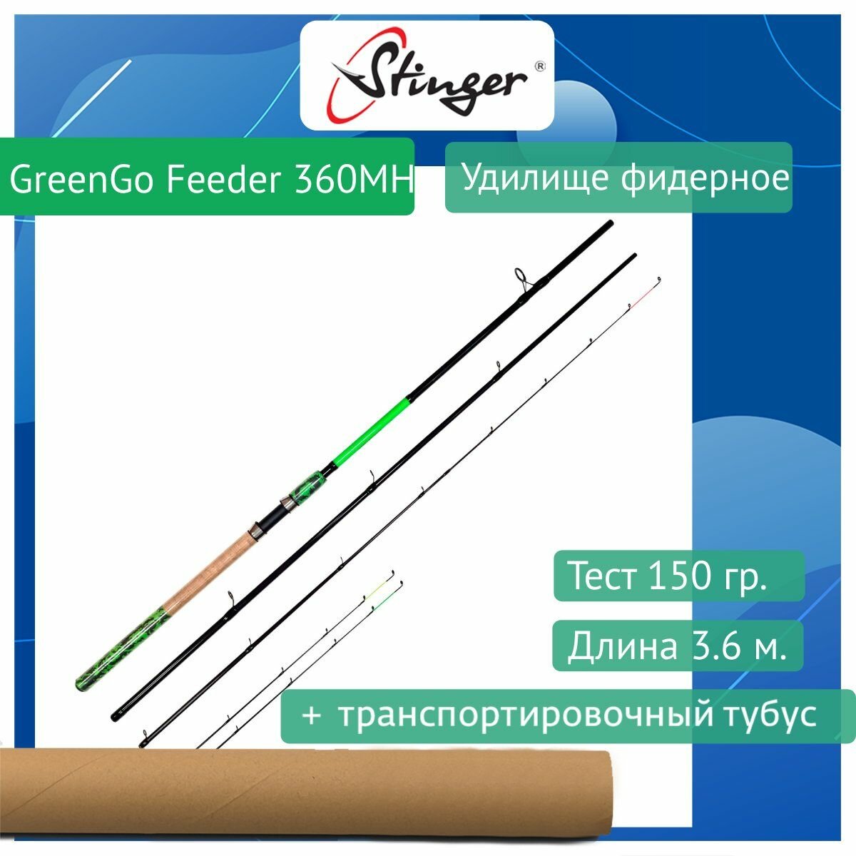 Фидерное удилище Stinger GreenGo Feeder 360MH 3,60m 150gr