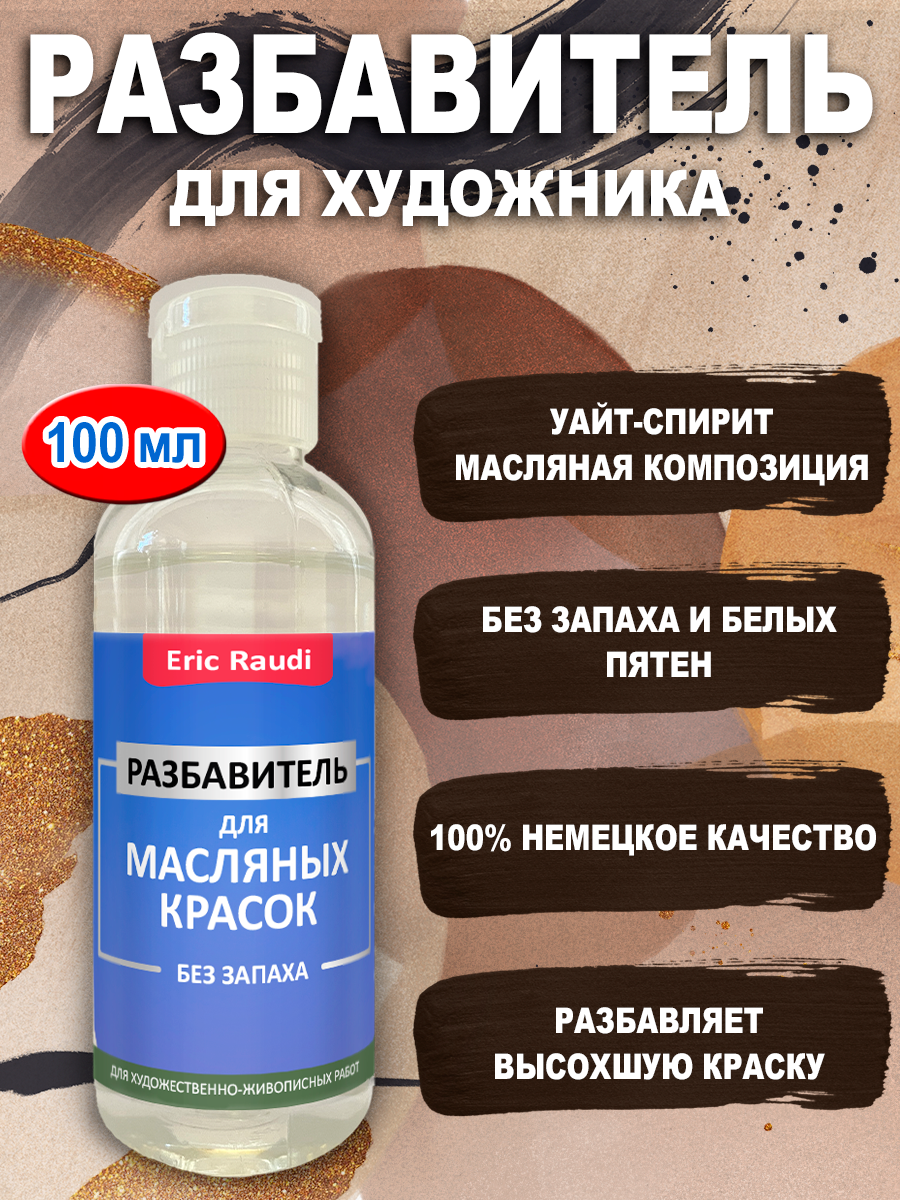 фото Разбавитель для масляных красок без запаха 100 мл