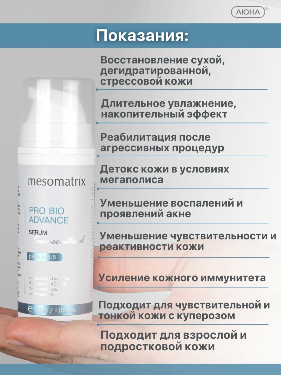 Картинки Увлажняющая сыворотка для лица с пробиотиками, пребиотиками и гиалуроновой кислотой 4D PRO BIO ADVANCE Mesomatrix, 30 мл