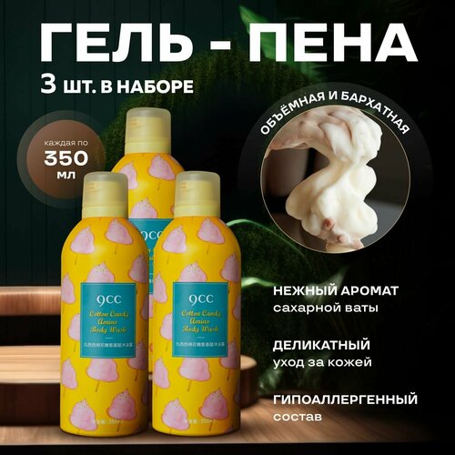 9CC Гель-мусс для душа c аминокислотами и ароматом сахарной ваты, густая пенка с бархатной текстурой Cotton candy body wash 350 мл. х 3 шт.