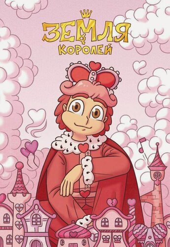 Изображение товара Нечитайло Ф. Тетрадь "13 Карт. Ромео. Земля Королей"