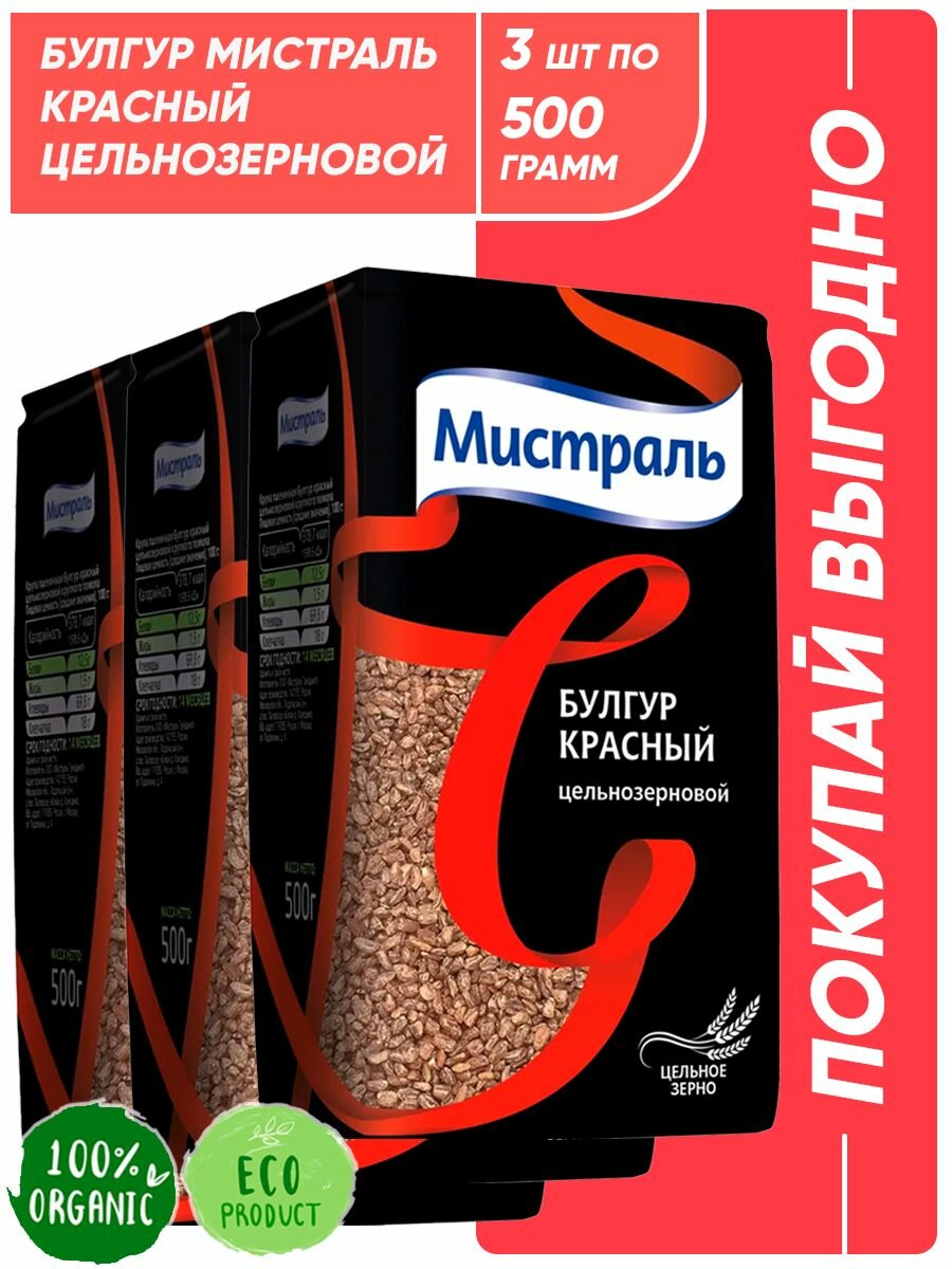 Булгур Мистраль красный, цельнозерновой, 3шт по 500 г