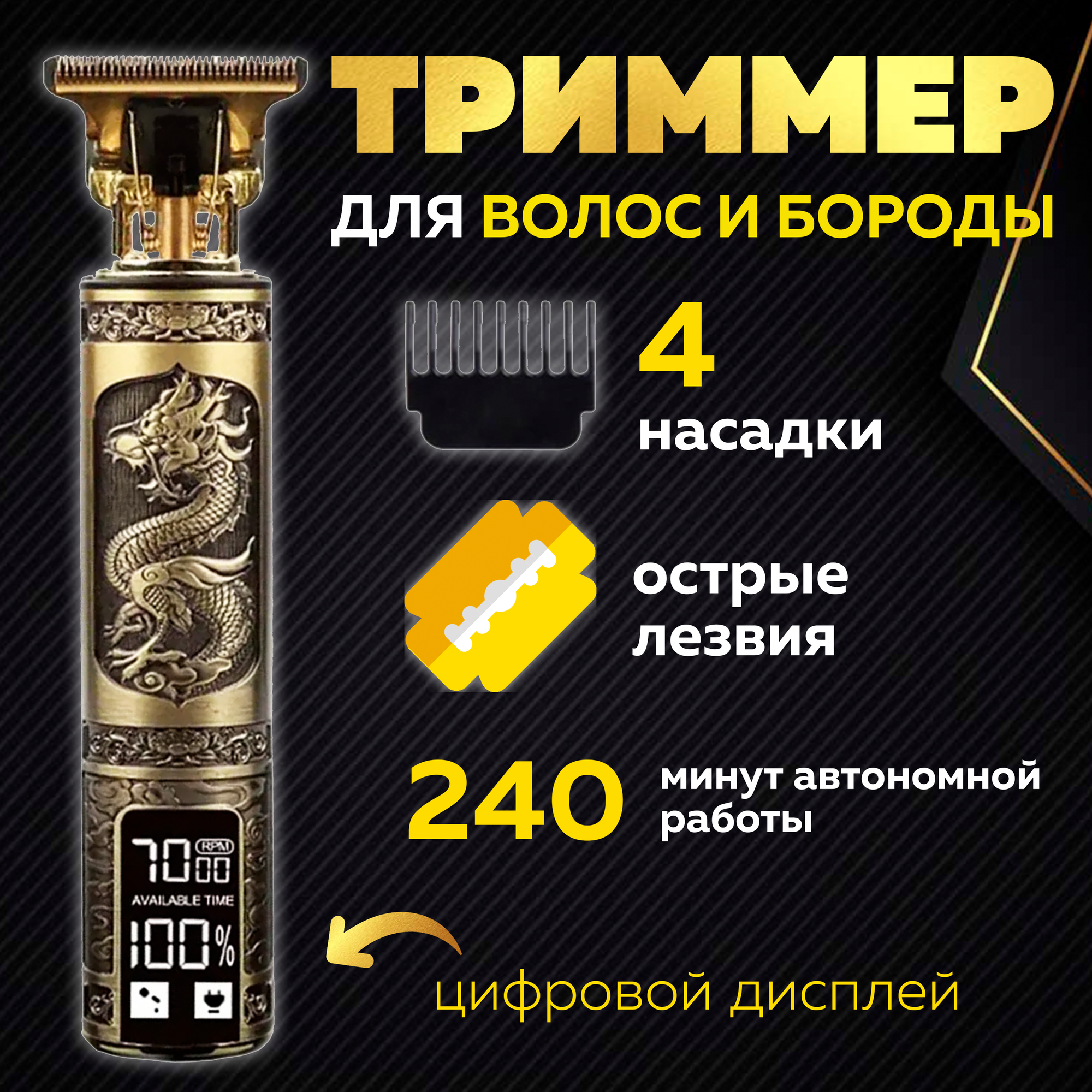 Триммер "Золотой Дракон" для волос, бороды и тела "Идея и точка"