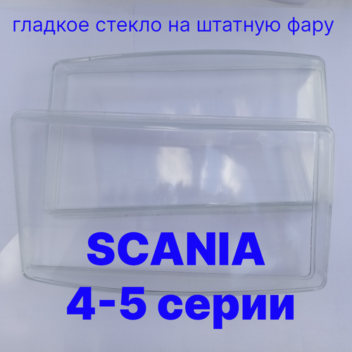 Scania 4 серия P G R T и 5 серия гладкие стекла из силикатного стекла для передней фары комплект 4200₽