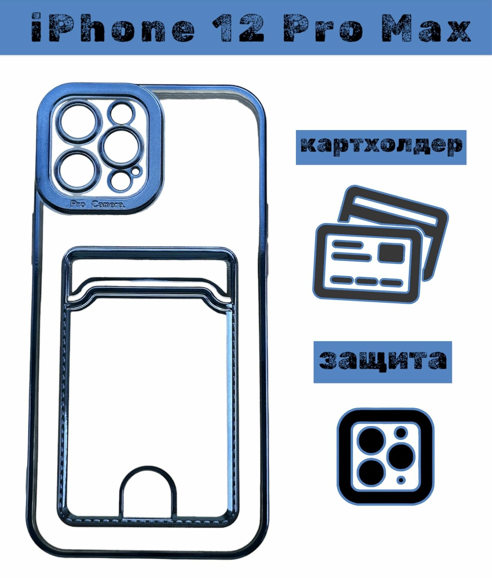 Чехол на iPhone 12 Pro Max с карманом для карт