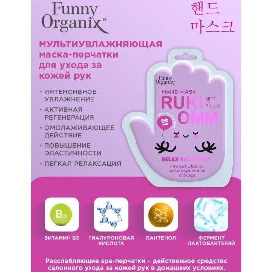 Картинки Маска-перчатки для ухода за кожей рук Funny Organix Мультиувлажняющая, 36 г