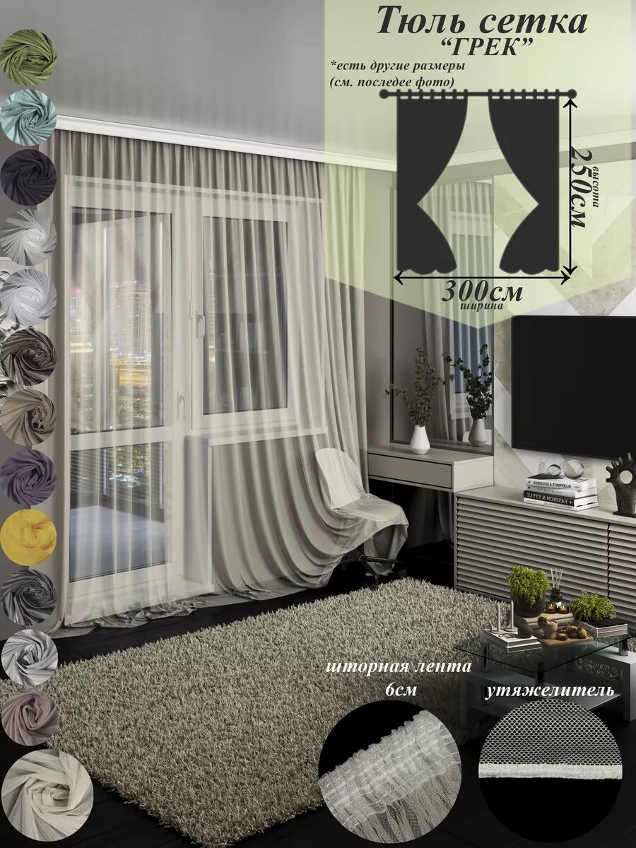 фото Тюль сетка грек 300 на 250