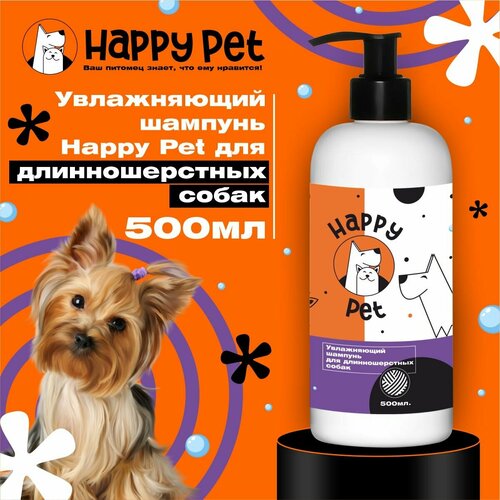 Шампунь для собак Happy Pet увлажняющий для длинношерстных собак 500 мл.