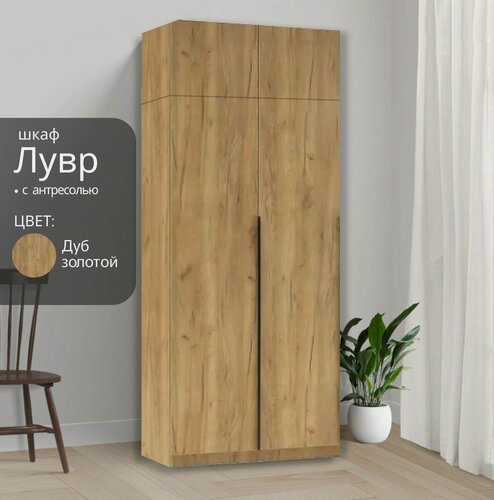 Изображение товара Шкаф распашной Лувр дуб золотой , 2-х дверный, модульный, с доводчиками, выдвижными ящиками и антресолью, 80.1х50.6х260 см