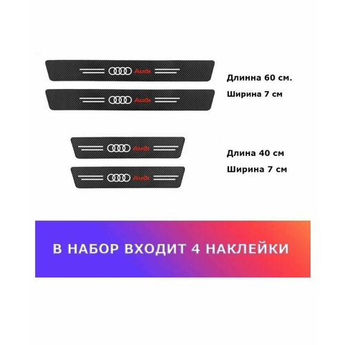 Защитная пленка AUDI для внутренних порогов карбон комплект 4 шт черная 329₽