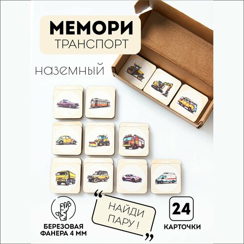 Карточки развивающие деревянные обучающие карточки для детей Мемори транспорт фанера 4мм 390₽