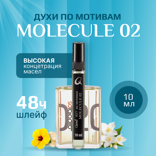 Стойкие масляные Духи Молекула 02 Escentric 02 10мл
